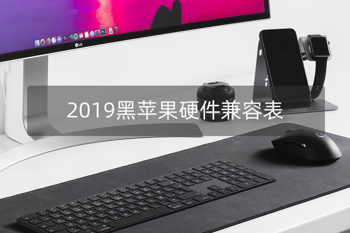 2019年黑苹果MacOS硬件兼容表，不再更新