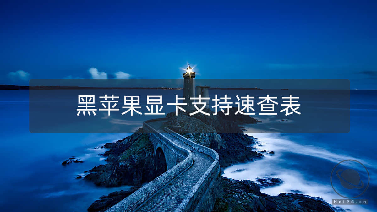 2021年黑苹果 macOS Big Sur/Catalina 显卡支持列表，不再更新