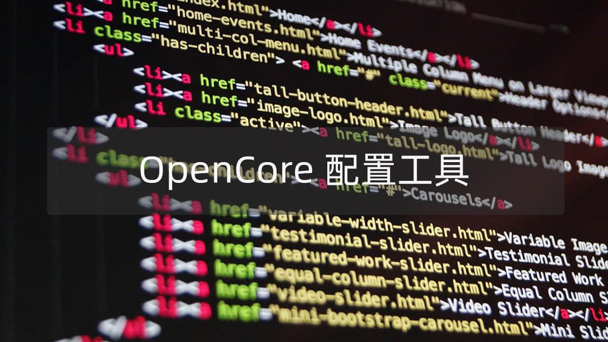 黑苹果OC配置工具：OpenCore Configurator 1.15.0.0