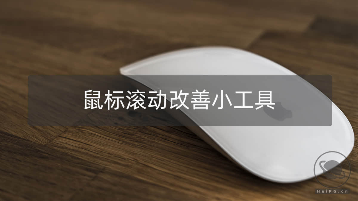 让机械滚轮如妙控鼠标般滚动丝滑：MOS 2.3.0