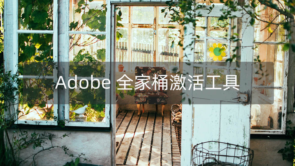 Adobe 2020 MacOS版全家桶激活工具 Adobe Zii Patcher 5.1.8