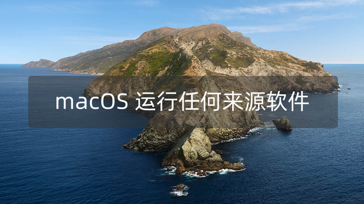 macOS Catalina/Big Sur 无法打开app,提示“因为无法确认开发者身份”问题的解决方法