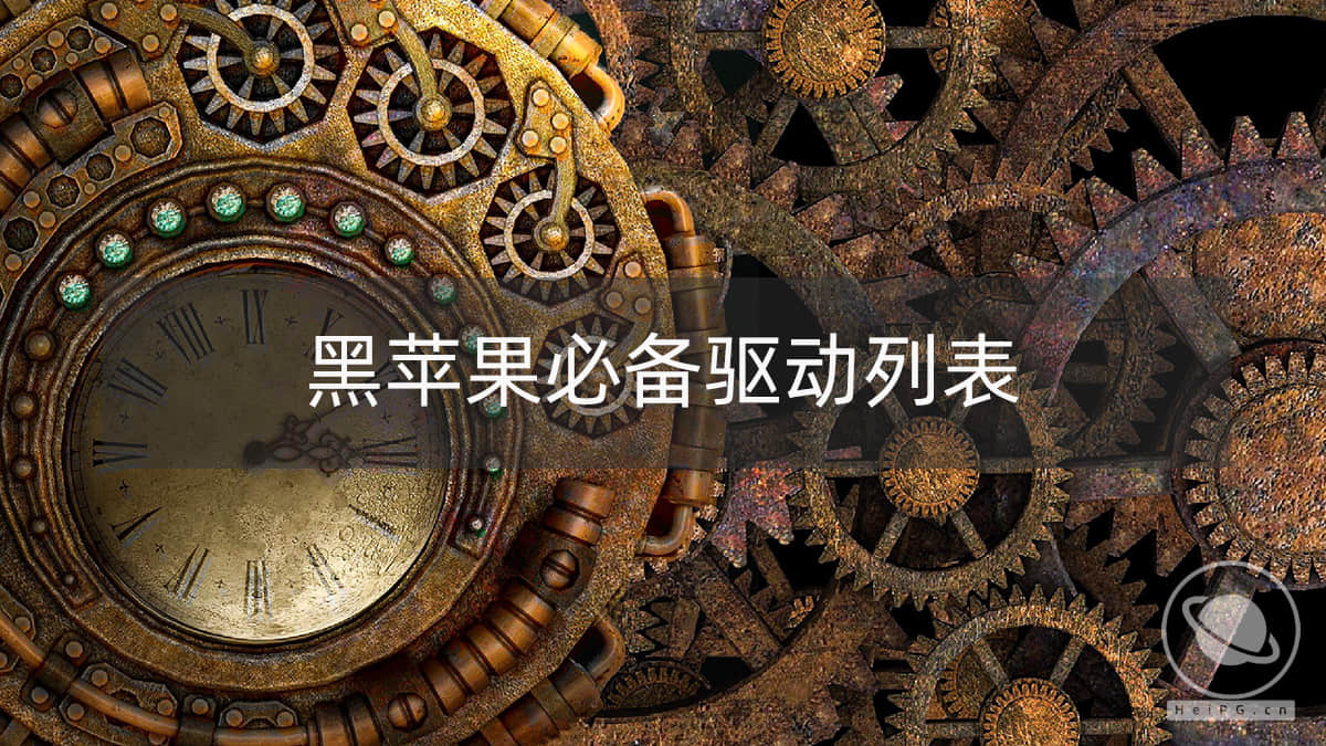 macOS里的kext是什么文件？黑苹果必备的kext有哪些？