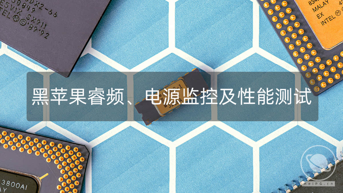 黑苹果睿频、性能测试、电源监控工具：Intel Power Gadget 3.7