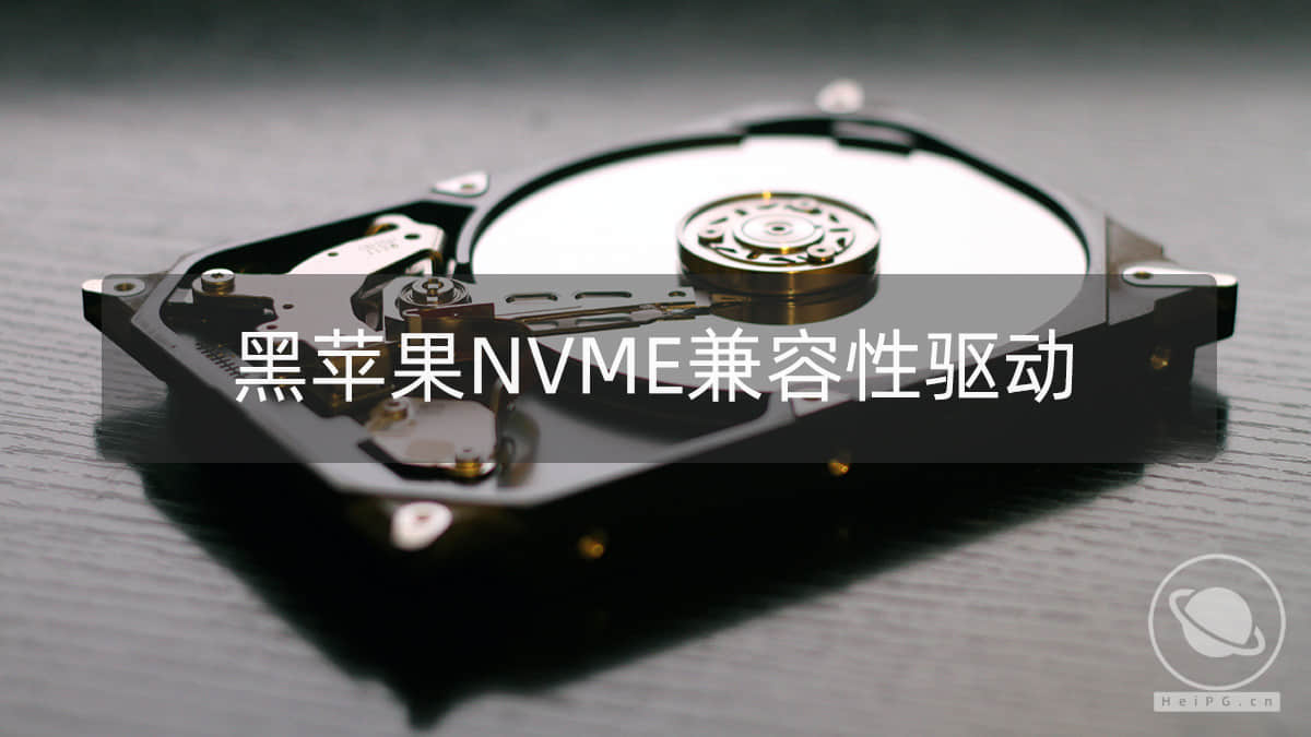 黑苹果NVMe提升兼容性驱动：NVMeFix.kext 1.0.0