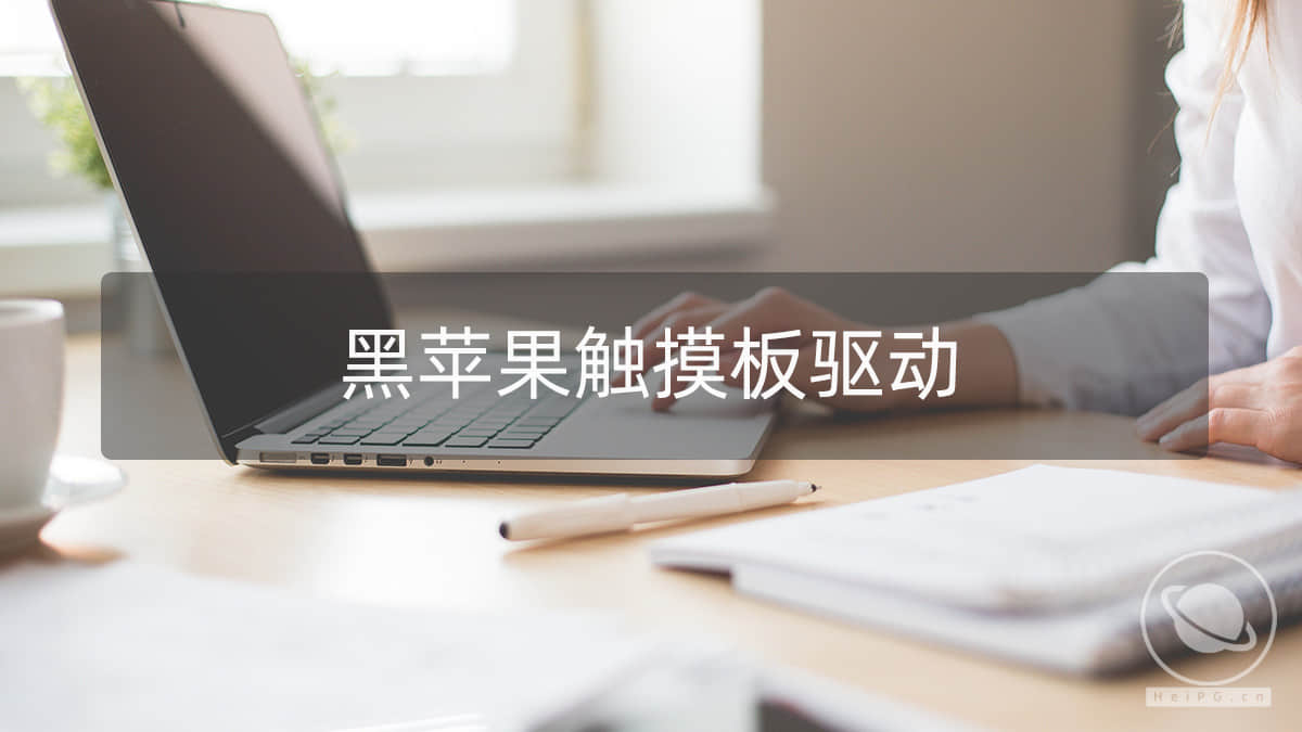 黑苹果鼠标、键盘、触摸板驱动：VoodooPS2Controller.kext 2.1.6