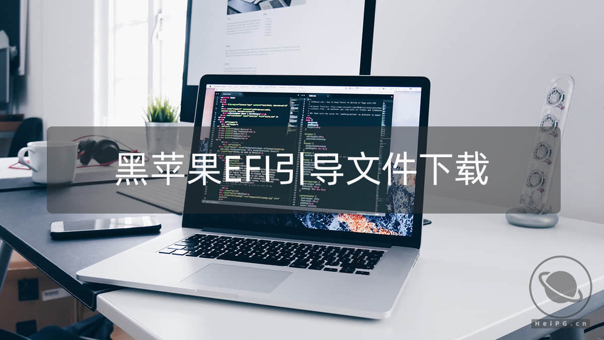 黑苹果DIY各机型EFI引导文件集合，含Clover和OpenCore，长期更新。