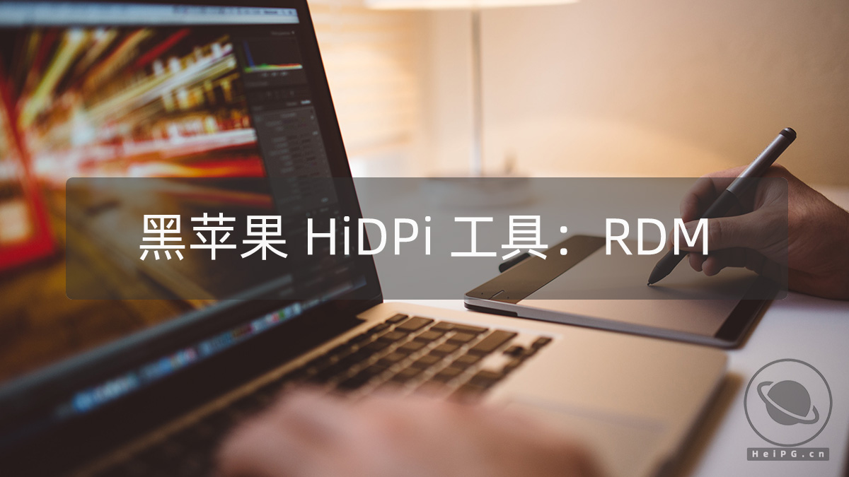 黑苹果分辨率快捷调整工具:RDM 2.2
