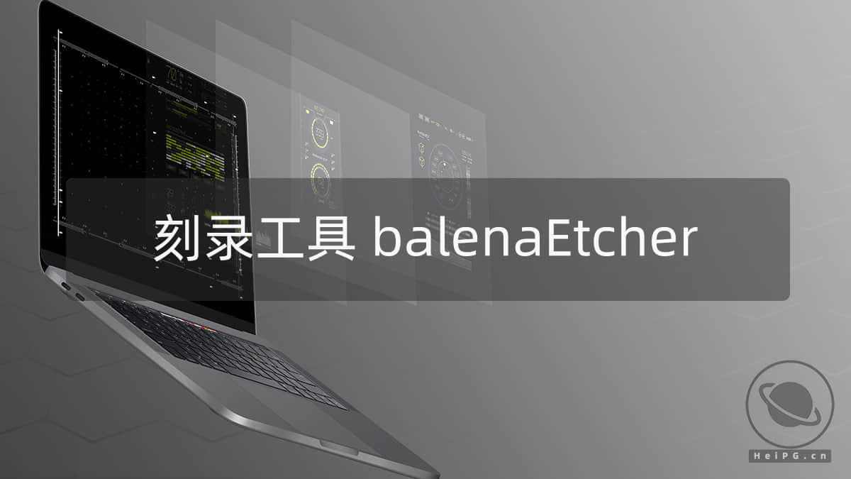 跨平台刻录工具：balenaEtcher 1.5.116