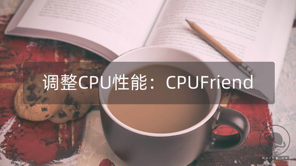 CPU电源管理，调整macOS CPU睿频性能：CPUFriend.kext 1.2.0