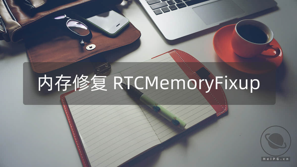 内存RTC修复：RTCMemoryFixup.kext 1.0.6