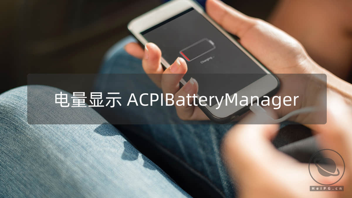 电量显示驱动：ACPIBatteryManager.kext 1.90.1
