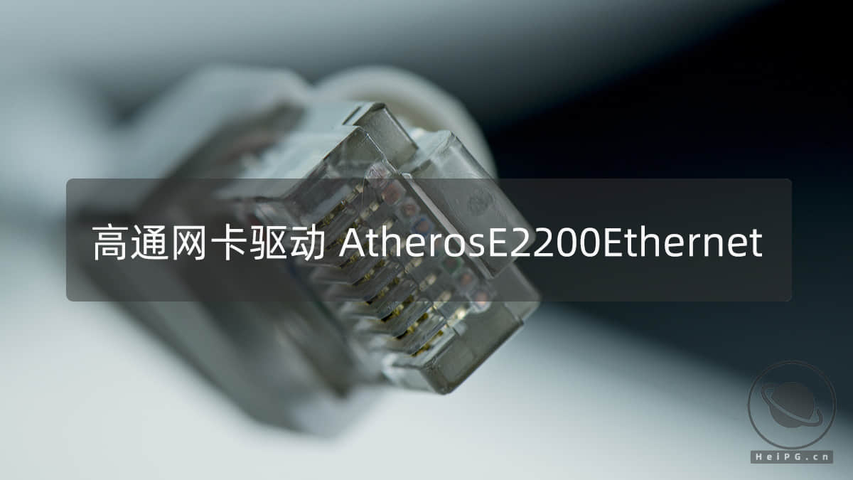 高通Killer系列网卡驱动：AtherosE2200Ethernet.kext 2.2.2