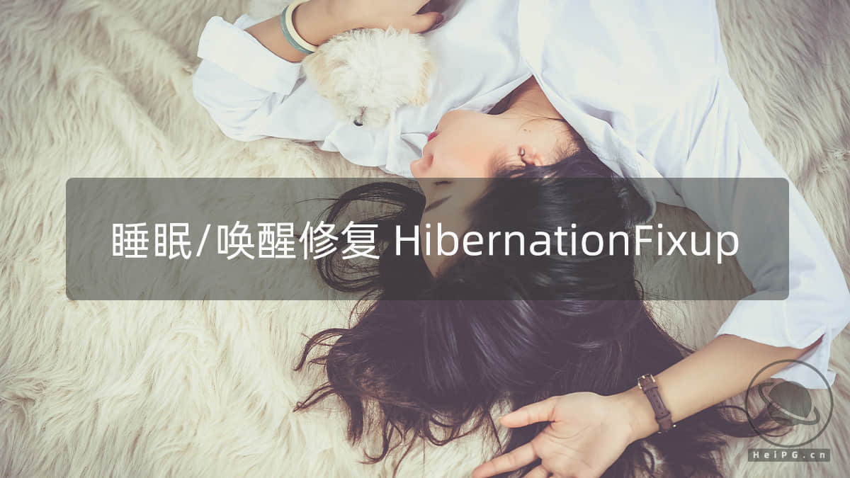 黑苹果睡眠修复：HibernationFixup.kext 1.3.9