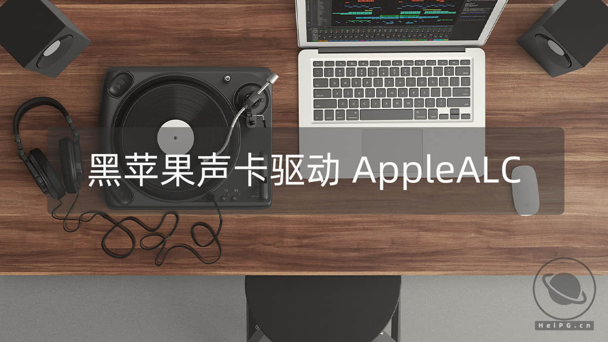 AppleALC For macOS 1.4.7 黑苹果声卡驱动