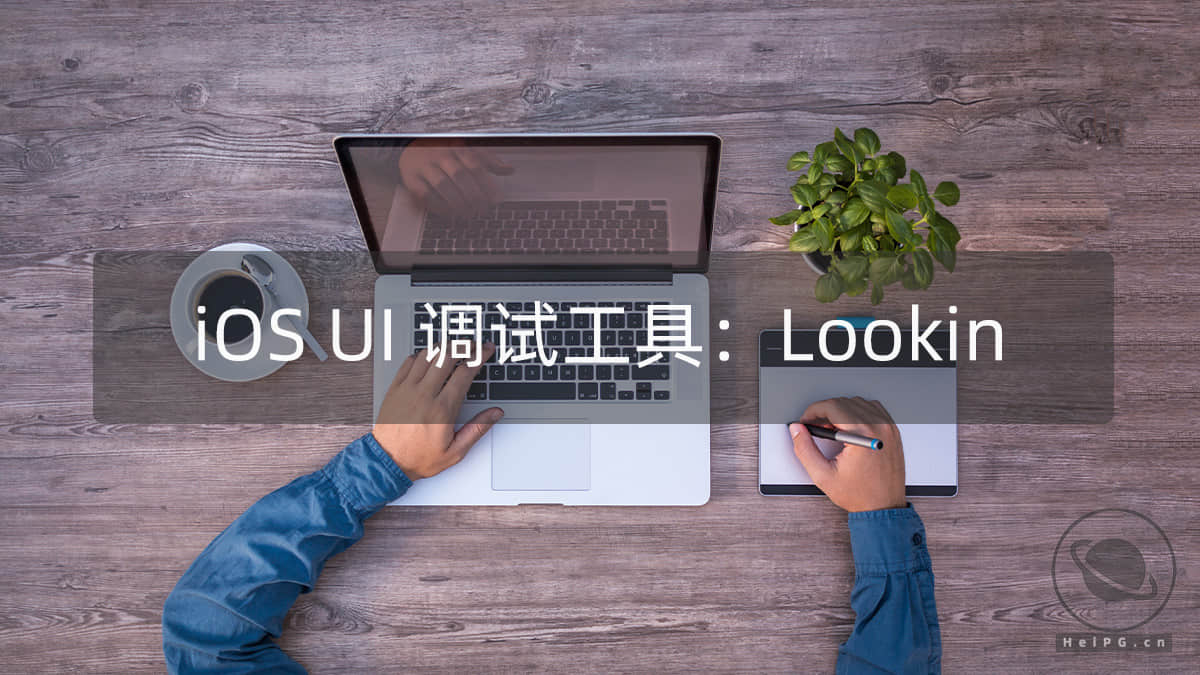 iOS UI调试工具：Lookin