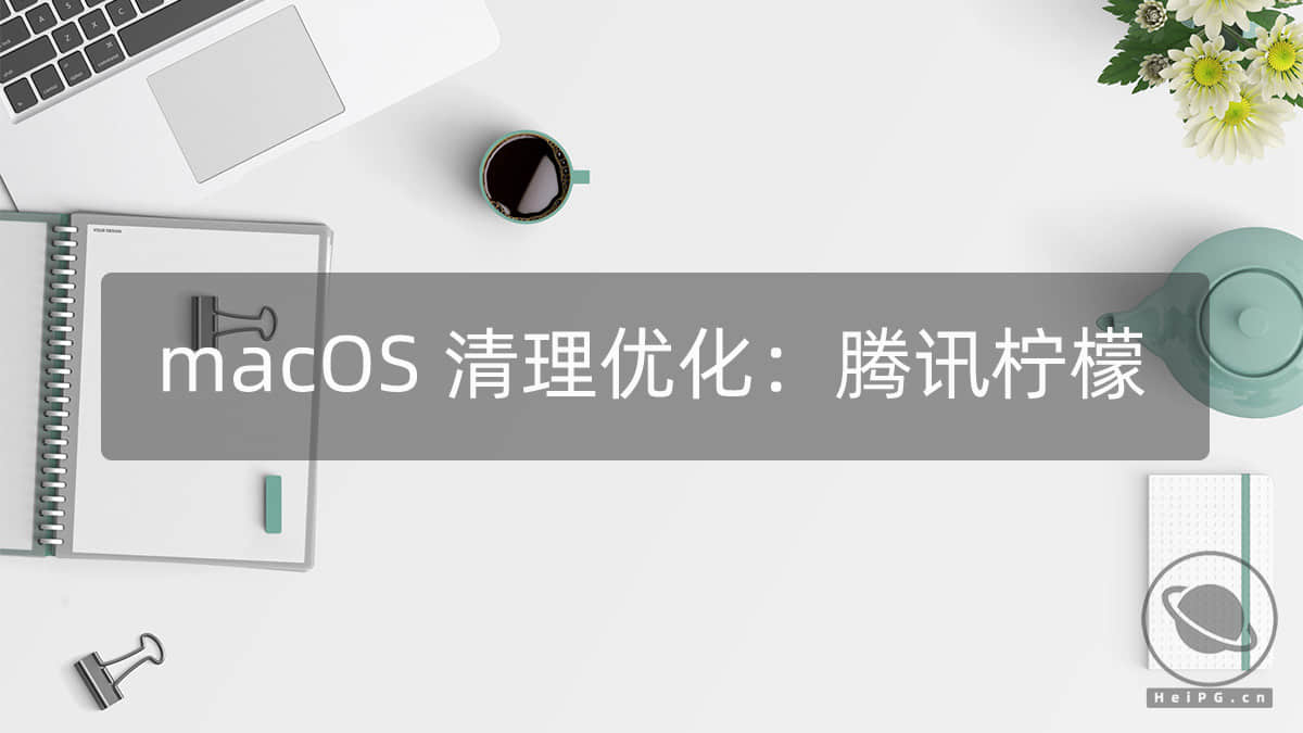 macOS 清理软件：腾讯柠檬清理 3.3.0