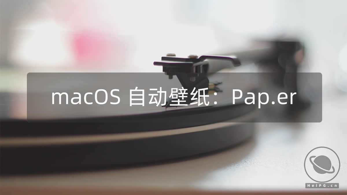 小而美的macOS壁纸软件：Pap.er