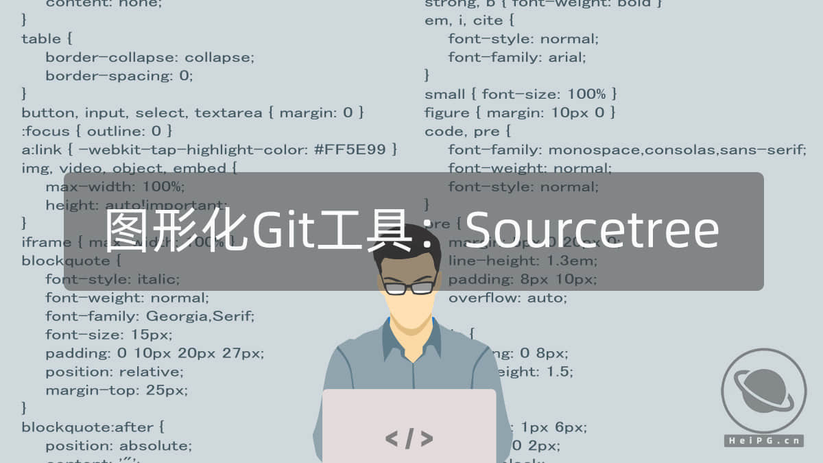 图形化Git工具：Sourcetree