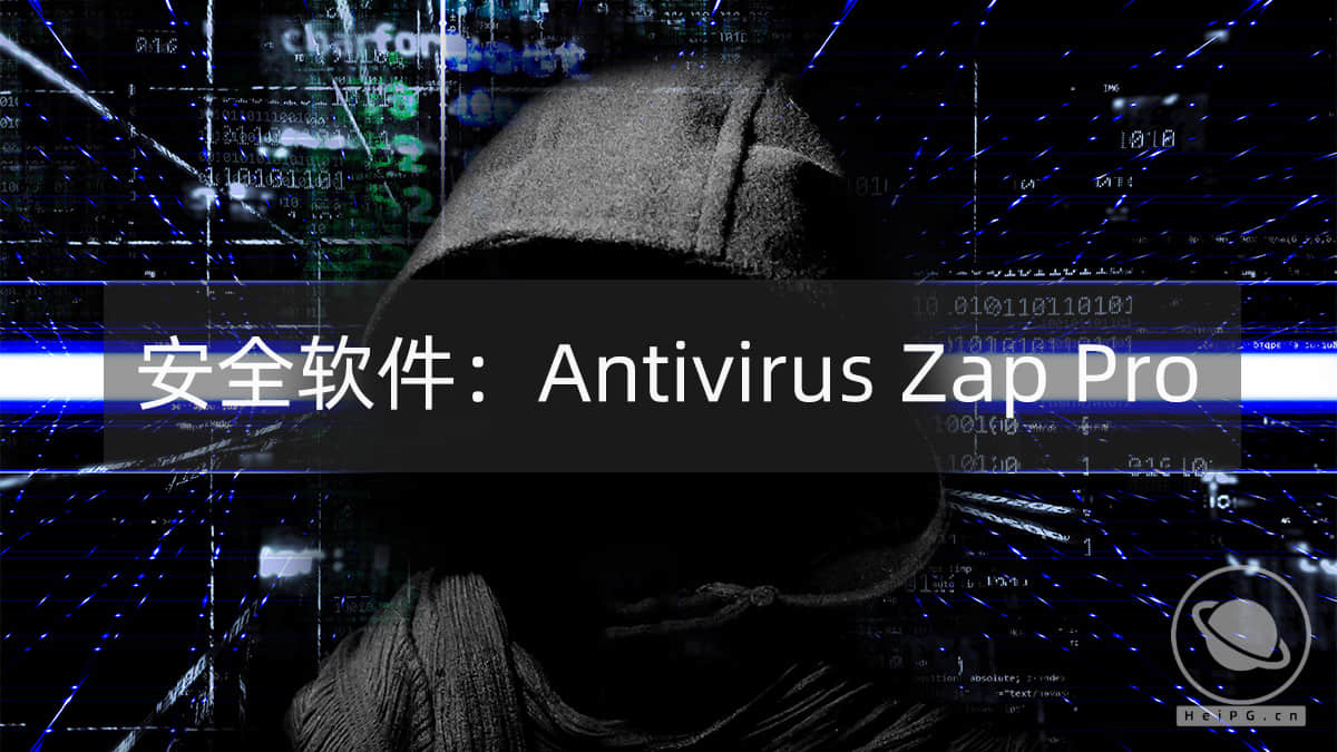 macOS 安全软件:Antivirus Zap Pro