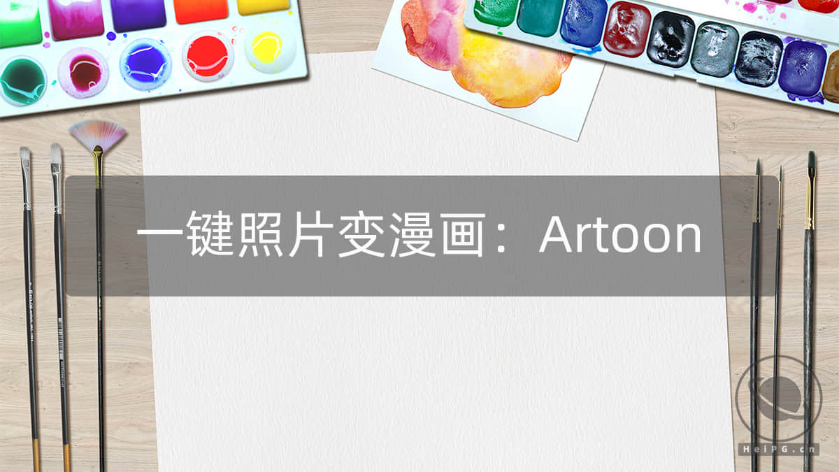 让你的照片变成漫画：JixPix Artoon