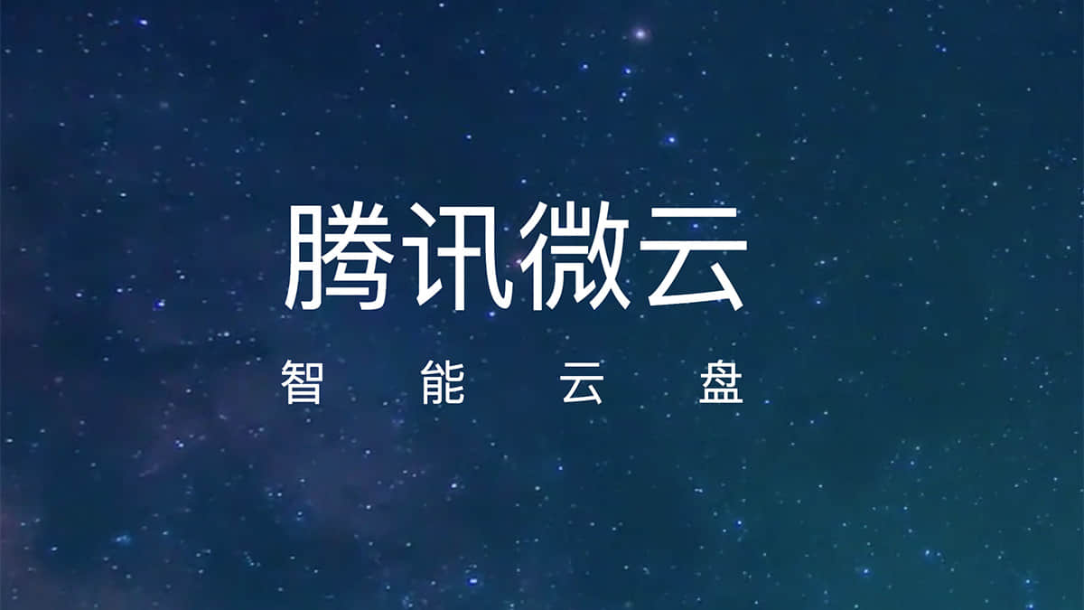 腾讯微云网盘 macOS 客户端