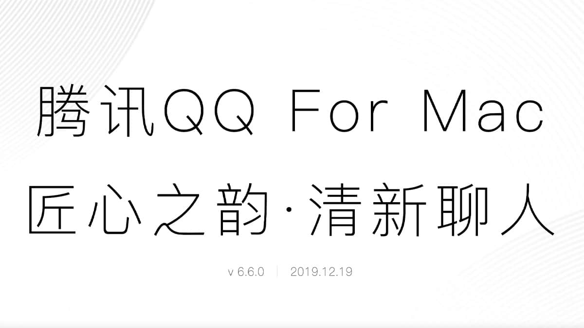 腾讯QQ macOS 客户端