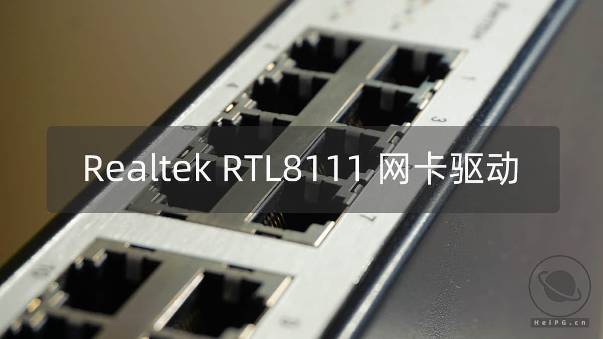 黑苹果 RTL8111/8168 网卡驱动：RealtekRTL8111.kext 2.2.2