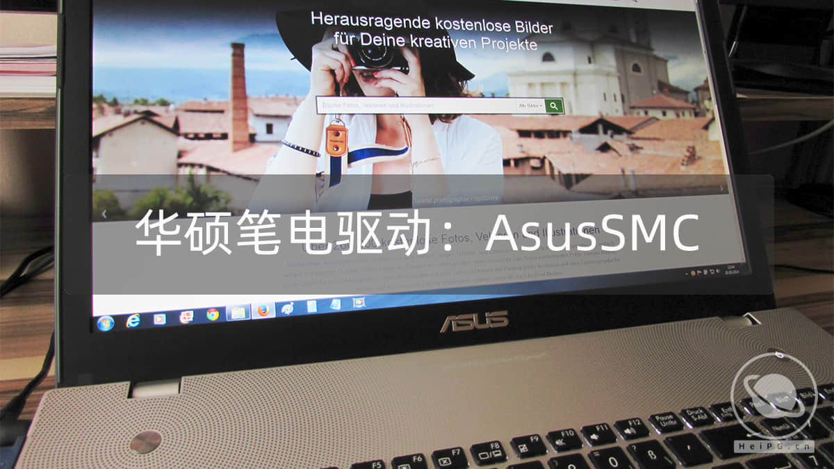 华硕笔记本专用驱动：AsusSMC.kext 1.2.2