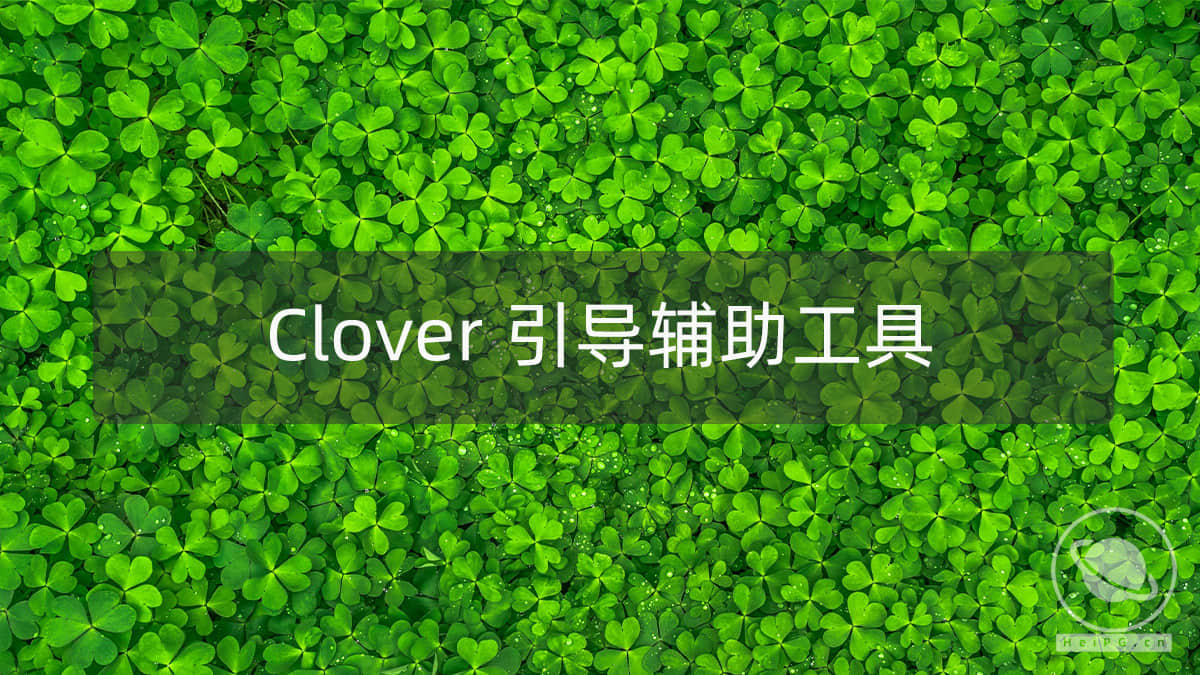 Clover 引导程序辅助工具：Clover.app 1.23 r5119