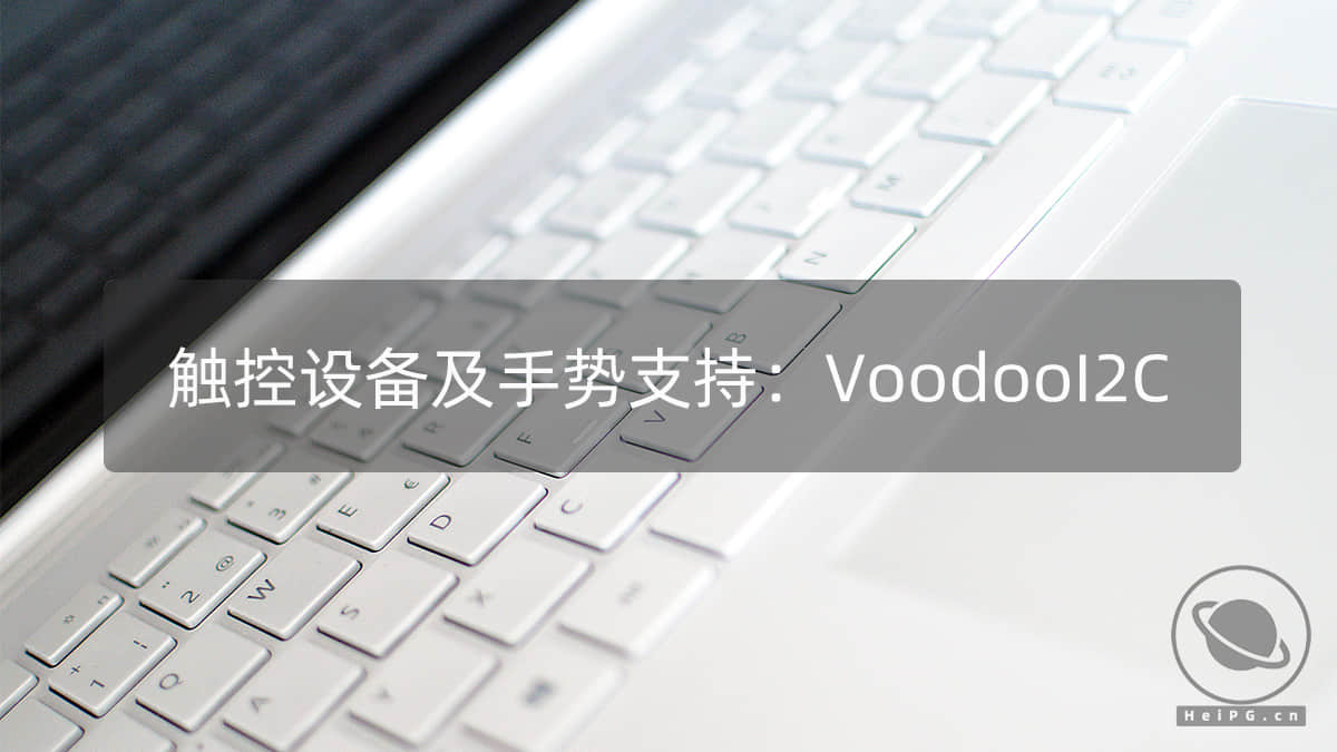 触控设备及手势支持驱动：VoodooI2C.kext 2.3