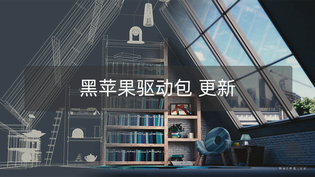 黑苹果驱动包2022年3月版更新