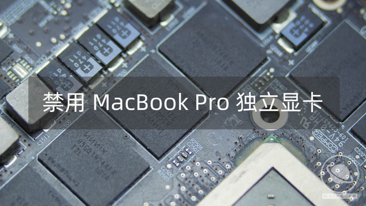 如何关闭 MacBook Pro 独立显卡？