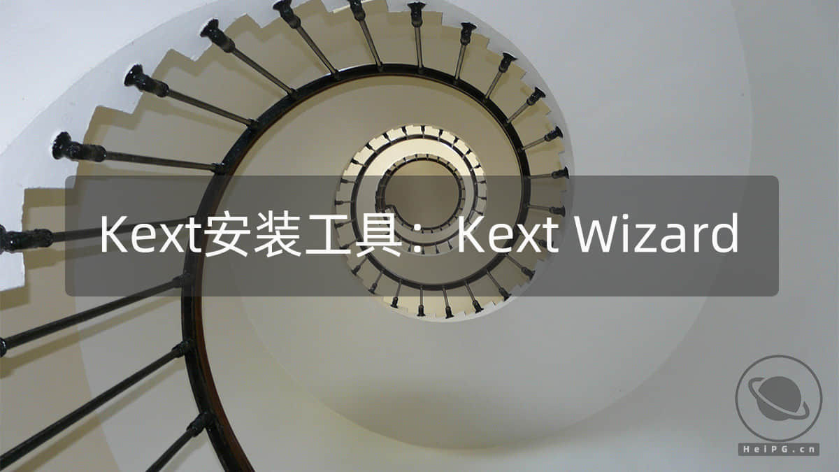 黑苹果工具：Kext Wizard 3.7.11