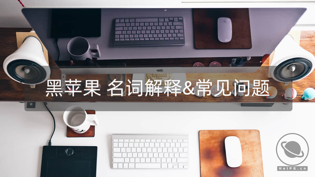 黑苹果新手指导:名词解释&常用软件&常见问题说明