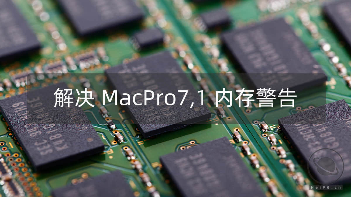 解决 MacPro7,1 机型开机内存警告问题