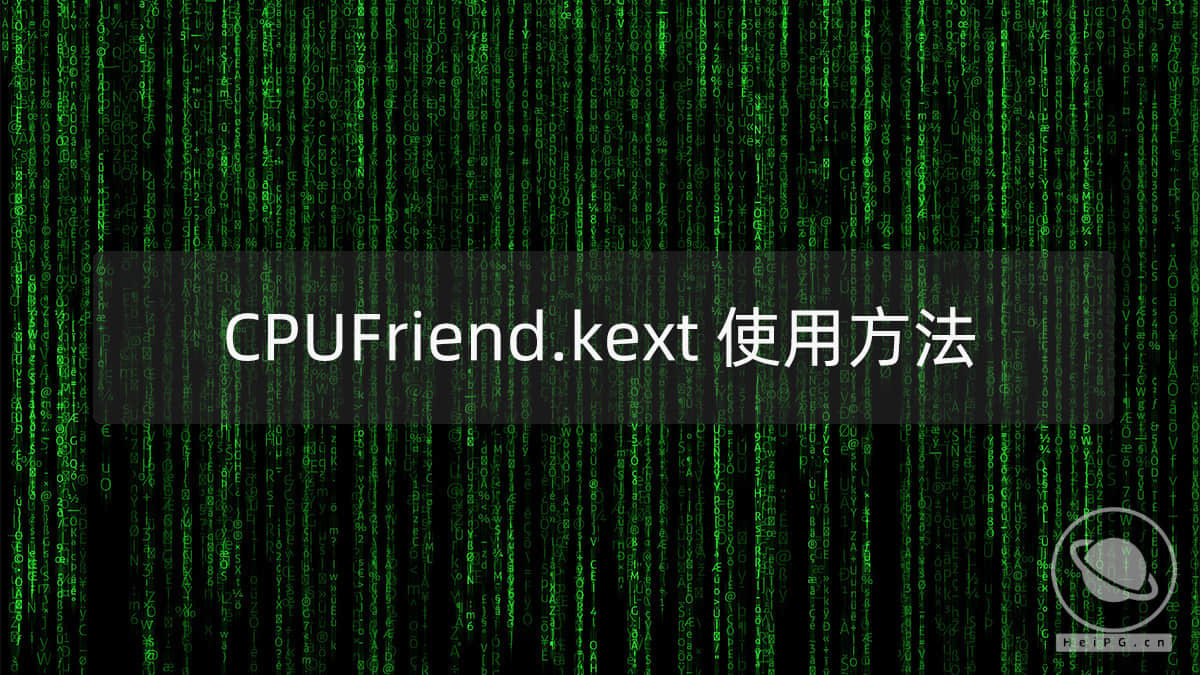 使用CPUFriend.kext生成CPU动态睿频电源管理数据