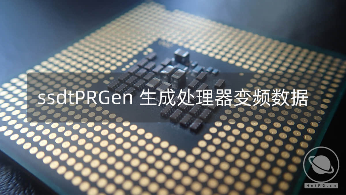 使用ssdtPRGen.sh生成处理器变频配置SSDT.aml