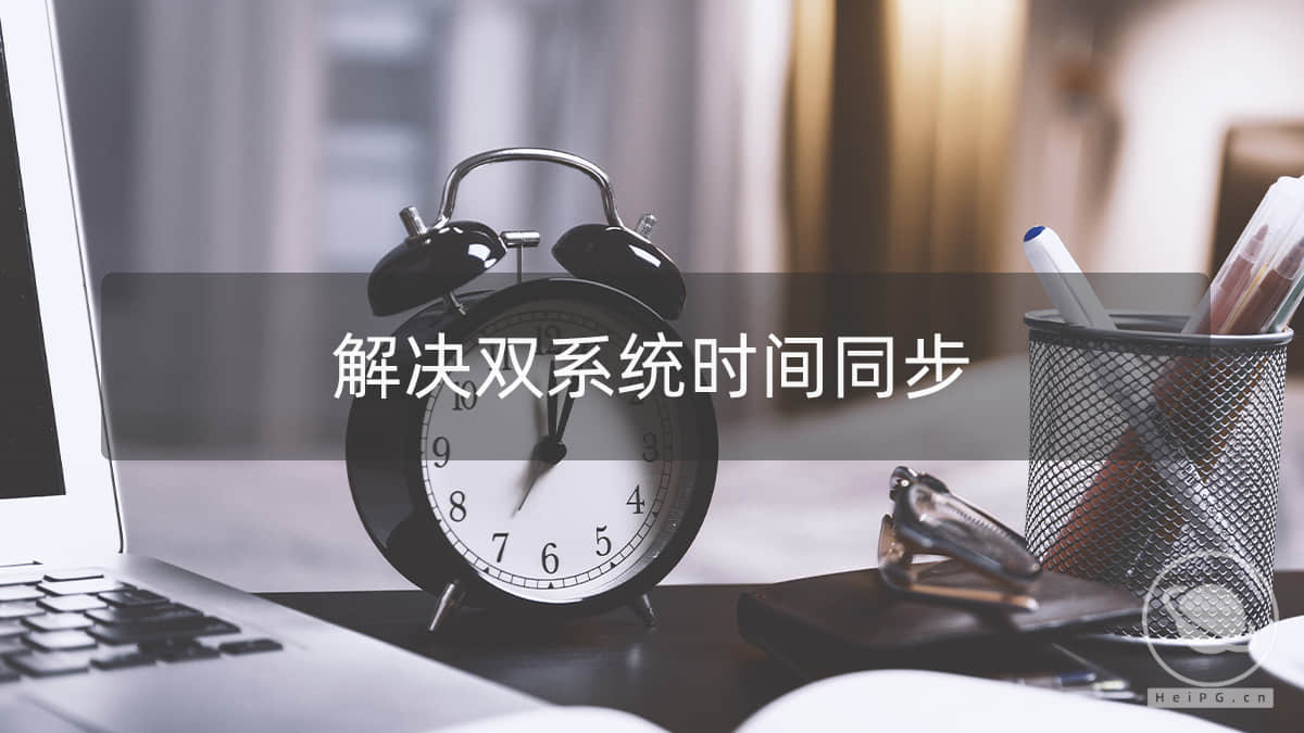 解决 Windows/macOS 双系统时间不同步问题