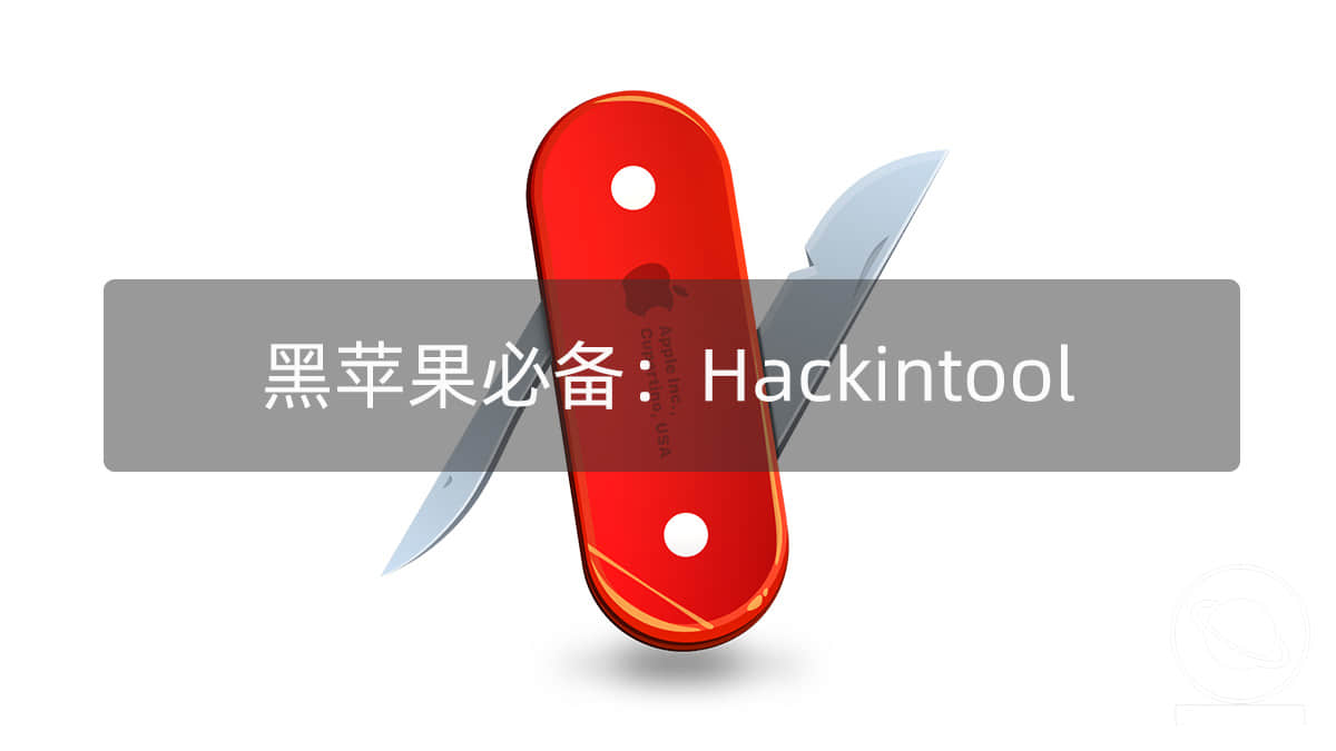黑苹果必备：Hackintool 3.4.9 中文版