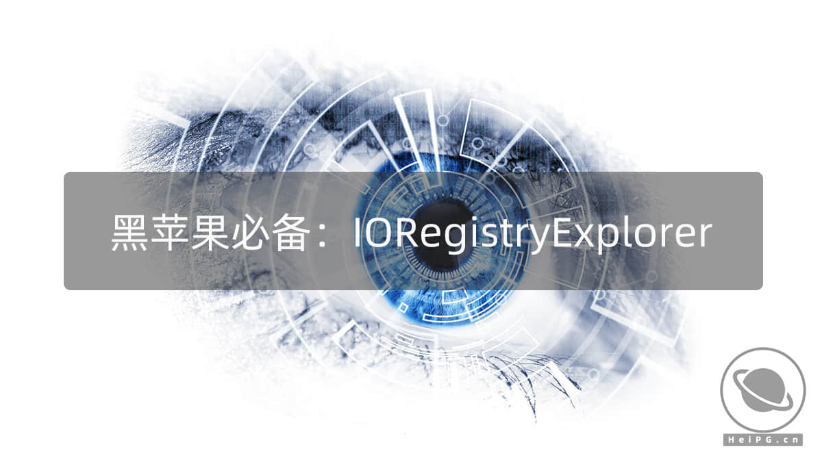 黑苹果必备工具：IORegistryExplorer.app