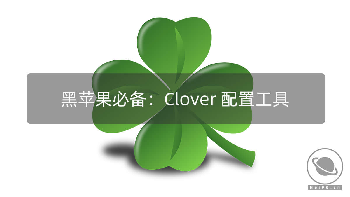 黑苹果Clover配置工具 Clover Configurator 5.13.0.0 下载