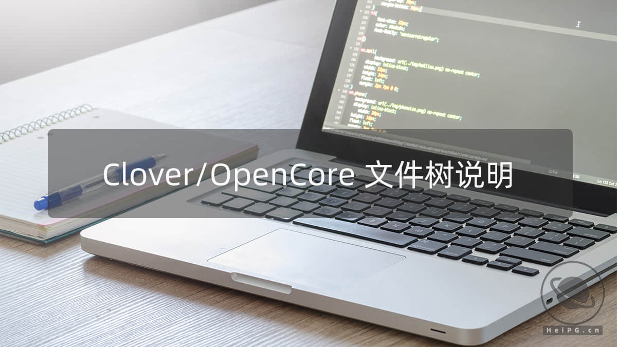 Clover&OpenCore文件结构说明，.efi是什么文件？
