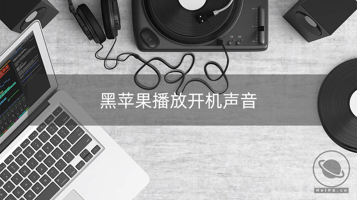 让黑苹果播放白苹果开机声音