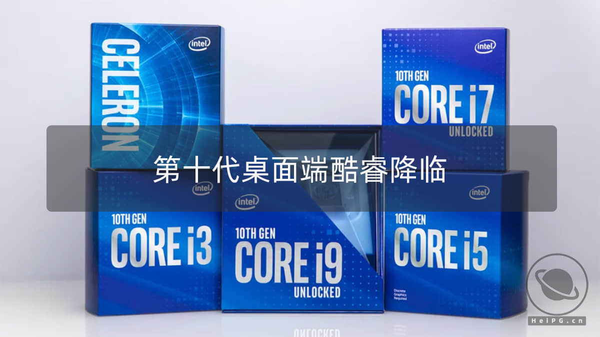 Comet Lake-S 降临，Intel 正式发布第十代桌面版酷睿处理器