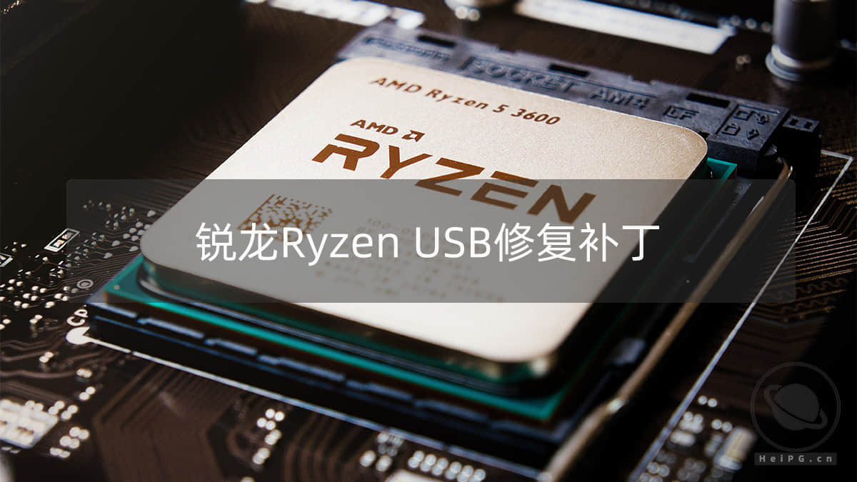 修复Ryzen锐龙黑苹果关机变重启，USB修复补丁