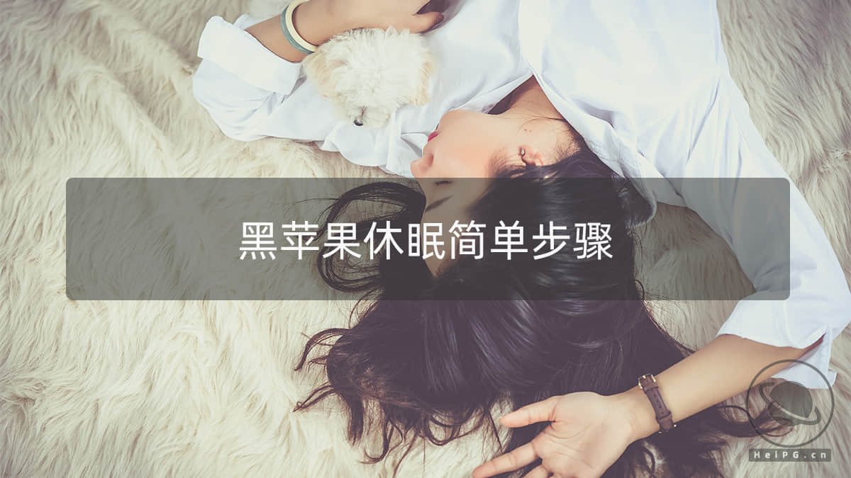 黑苹果启用休眠简单步骤