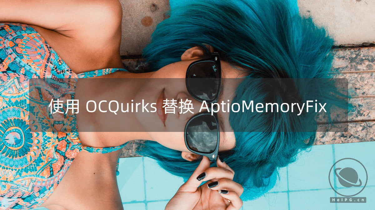 使用OcQuirks替换AptioMemoryFix，解决卡+号内存问题