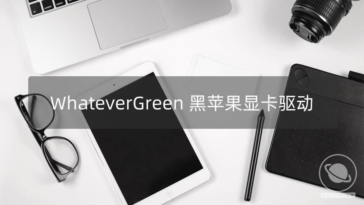 WhateverGreen.kext 1.4.7 黑苹果AMD&NVIDIA&Intel显卡驱动