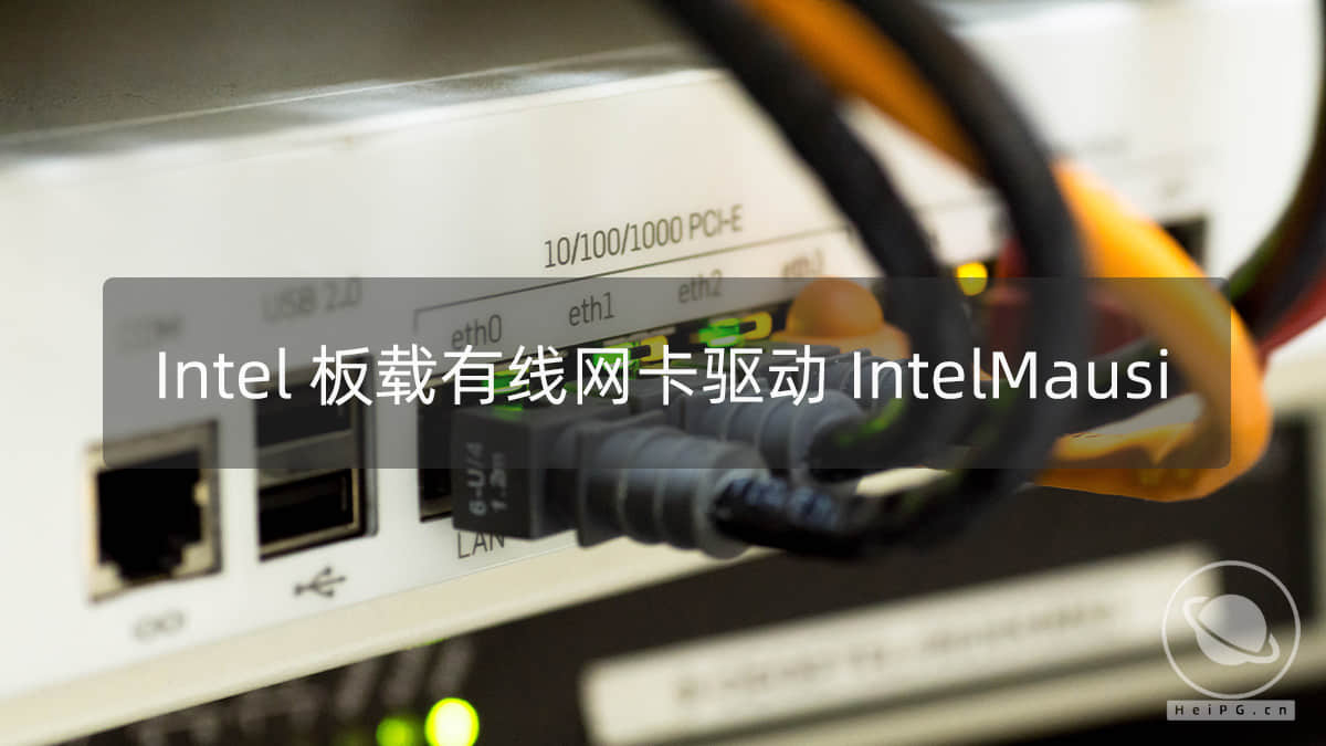 英特尔板载网卡驱动 IntelMausi 1.0.4